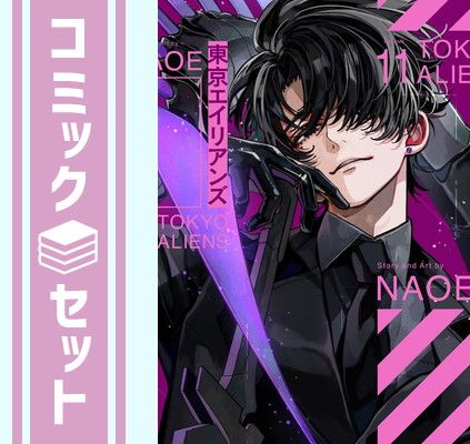 セット】東京エイリアンズ コミック 1-11巻セット (スクウェア