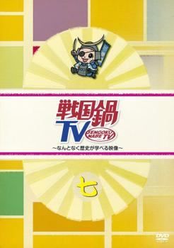 中古】 戦国鍋 TV なんとなく歴史が学べる映像 七 [レンタル落ち] [DVD