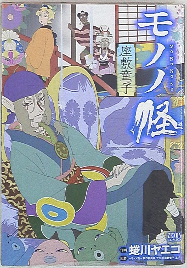 徳間書店 ゼノンコミックス 蜷川ヤエコ !!)モノノ怪-座敷童子- - メルカリ