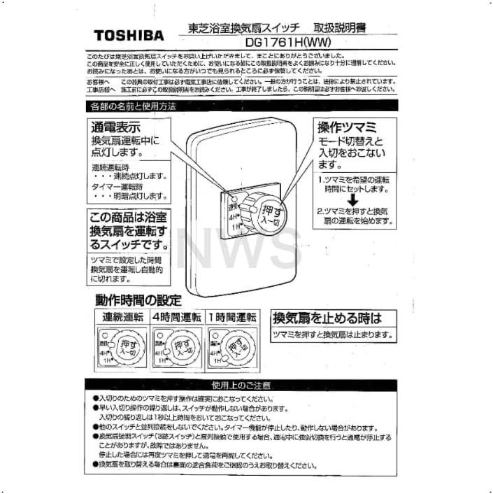 東芝 TOSHIBA 浴室換気扇タイマースイッチ ニューホワイトDG1761H(WW