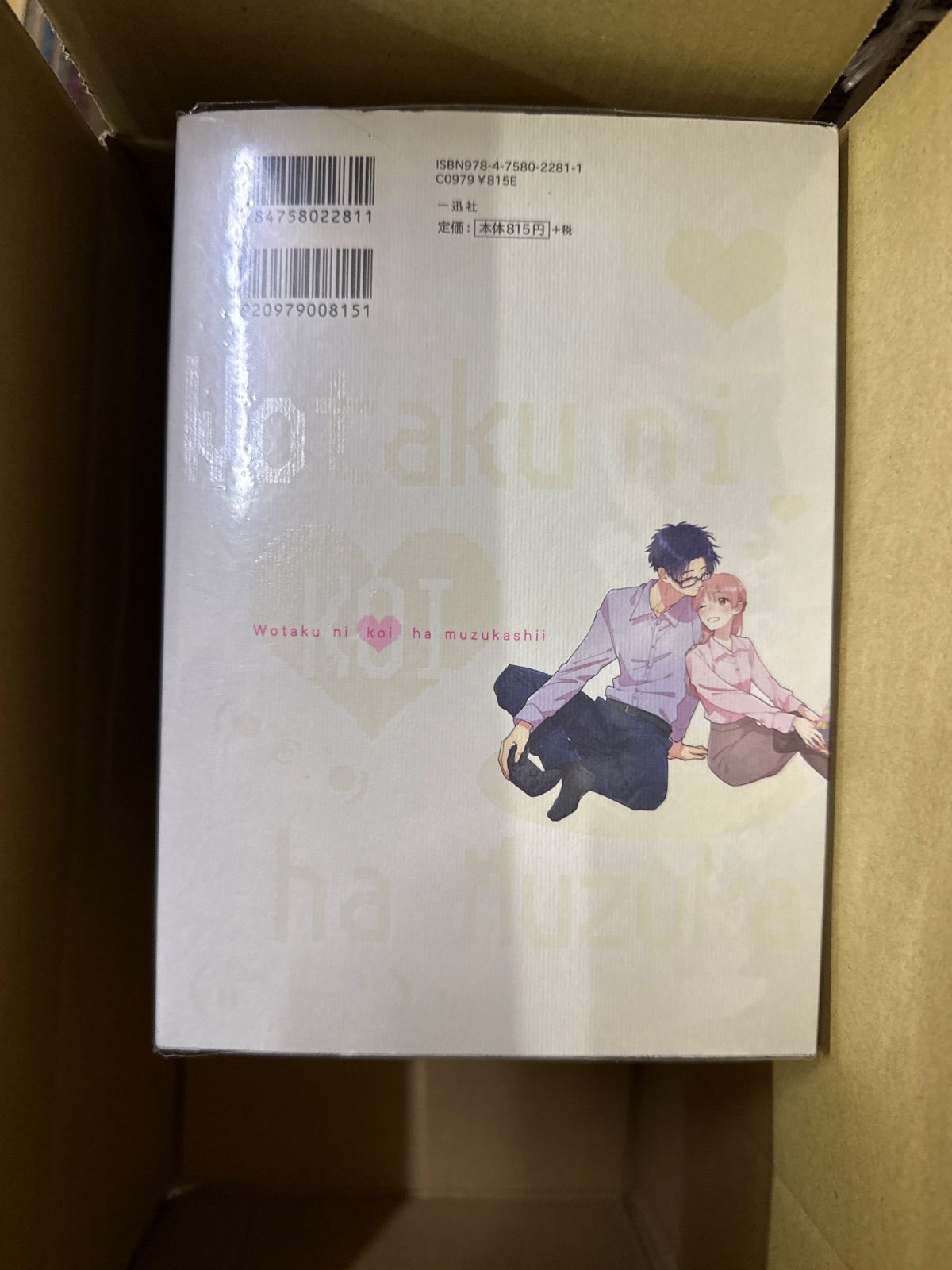 ヲタクに恋は難しい 1巻～11巻 完結 全巻 セット ふじた G239 - メルカリ