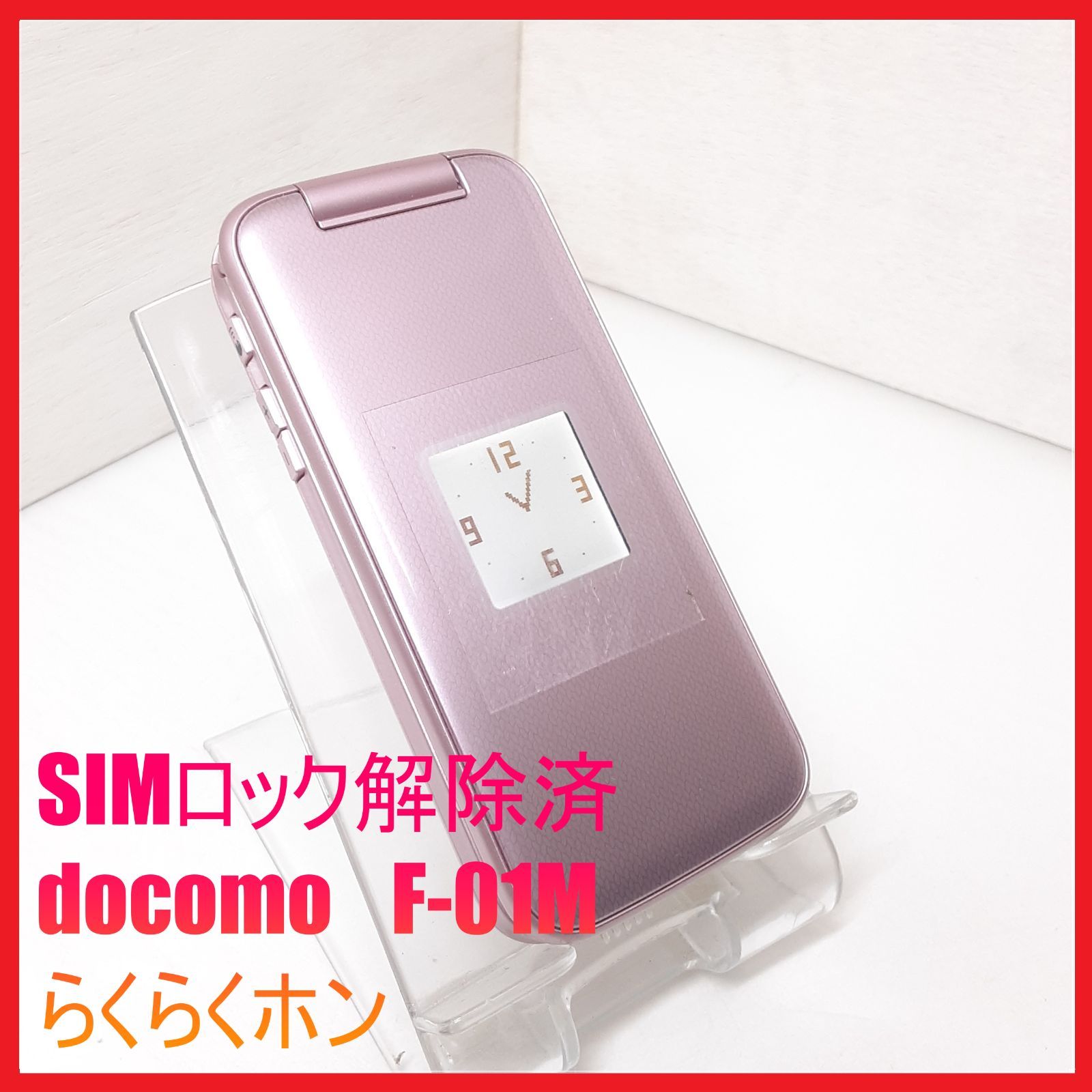 SIMフリー・4G携帯】docomo F-01M らくらくホン - メルカリ