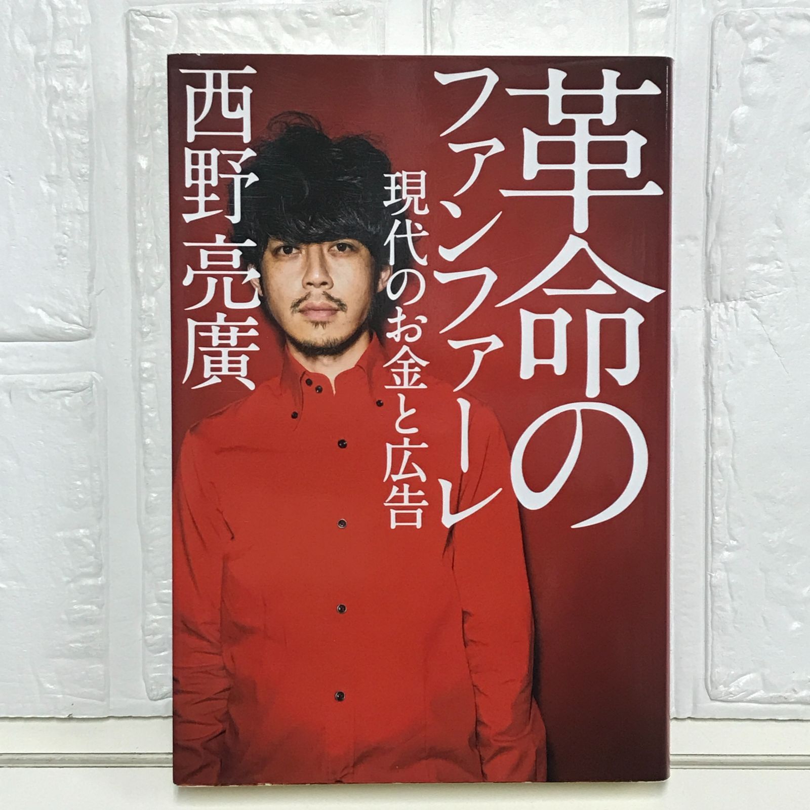 革命のファンファーレ 現代のお金と広告 西野 亮廣 - メルカリ