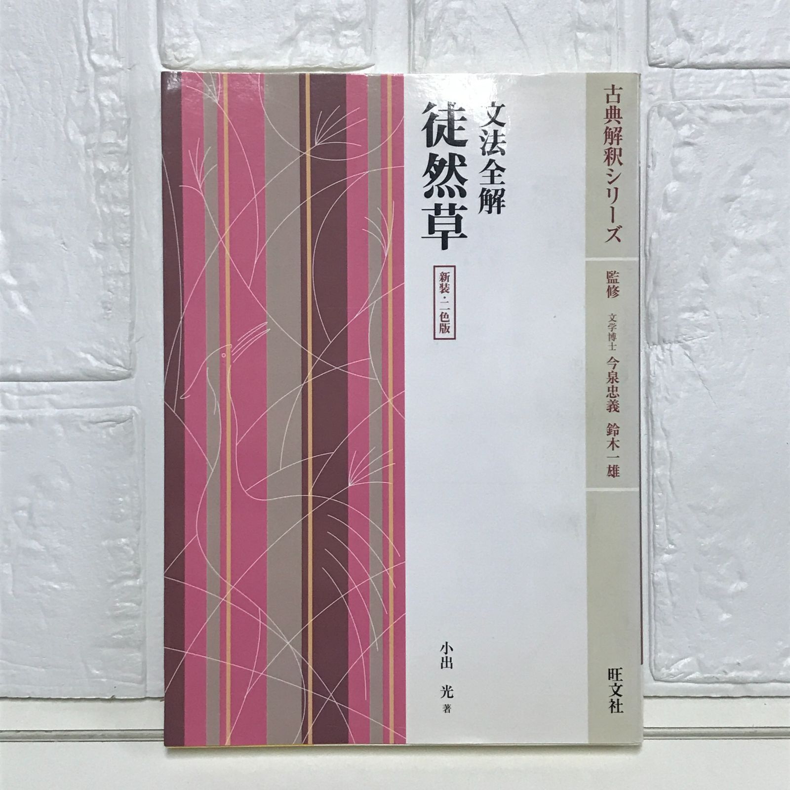 古典解釈シリーズ 文法全解 万葉集以外 徒然草: 文法全解 (古典解釈シリ-ズ) 小出光 - メルカリ