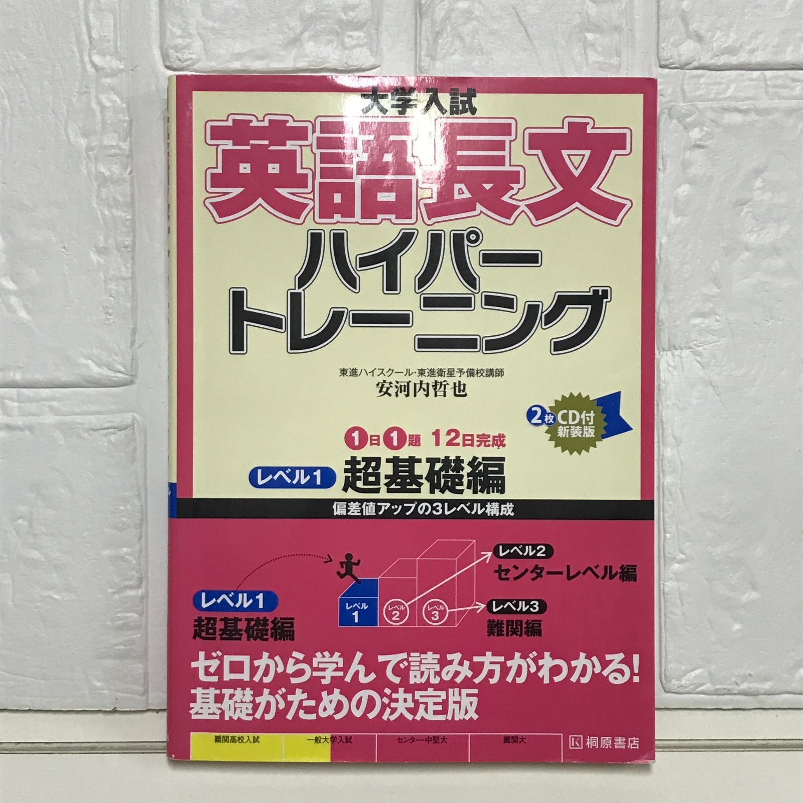 大学入試英語長文ハイパートレーニング レベル1 超基礎編 新 安河内 