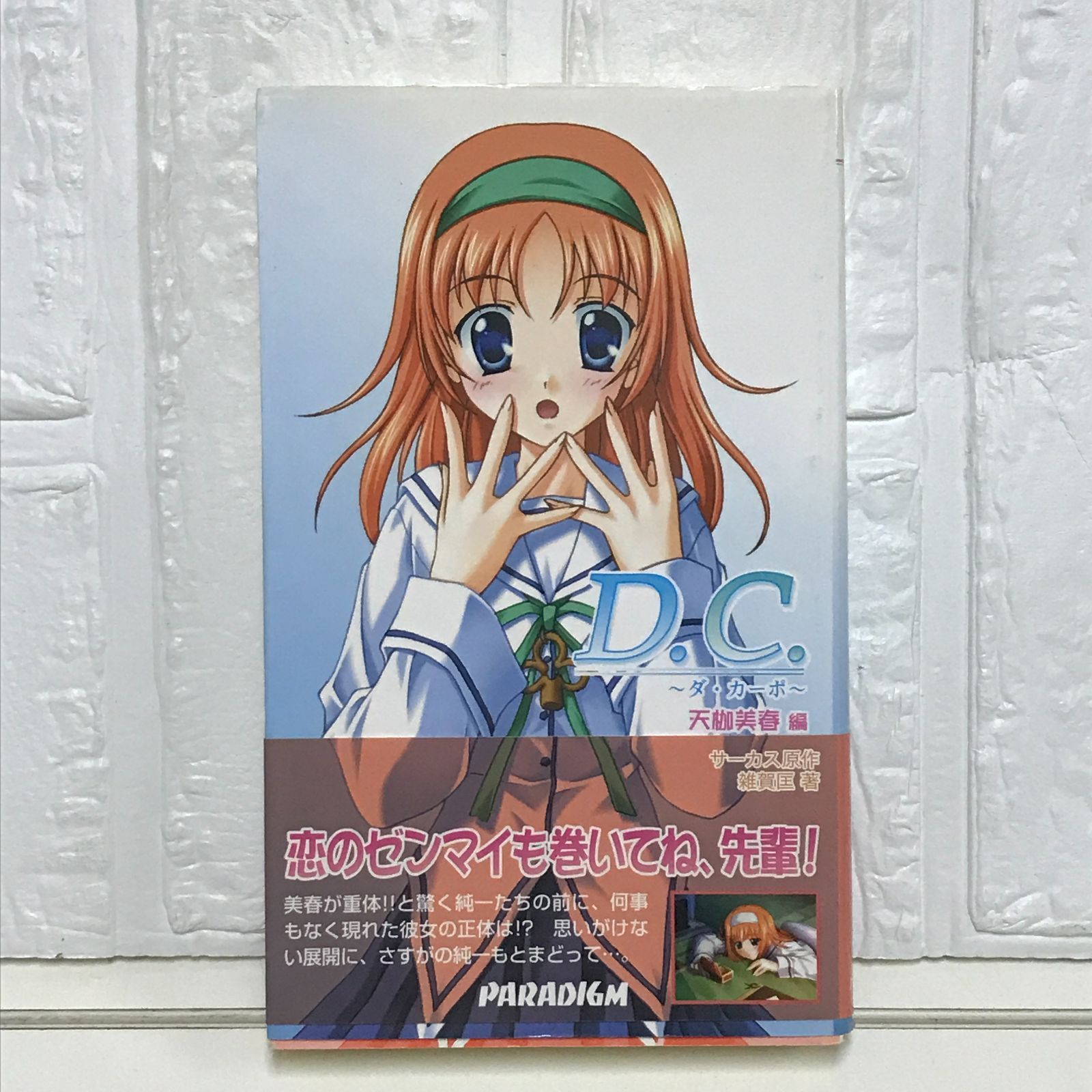 D.C(ダ・カーポ)天枷美春編 [新書] 雑賀 匡; サーカス - メルカリ