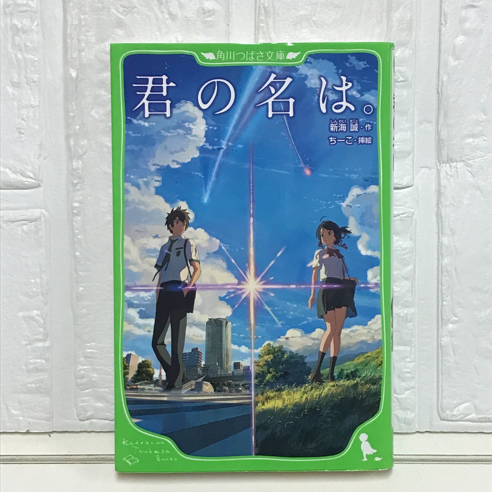 君の名は。 (角川つばさ文庫) 新海 誠; ちーこ - メルカリ
