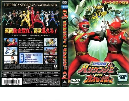 忍風戦隊 ハリケンジャー VS ガオレンジャー【邦画 中古 DVD】レンタル