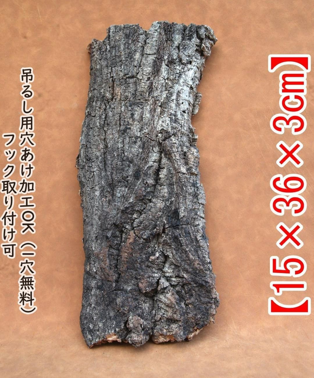 ポルトガル産コルク樹皮 PL-1002-103L ポルトガル産コルク樹皮 PL