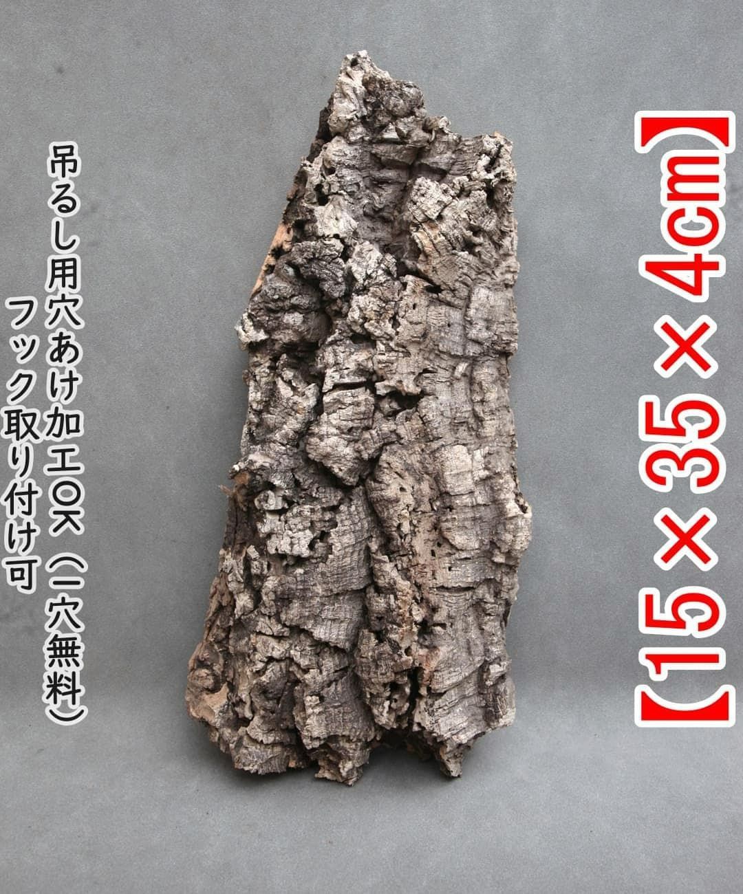 ポルトガル産コルク樹皮 パイプPL L10-8-4 ポルトガル産コルク樹皮 パイプPL L10-8-4 ポルトガル産コルク樹皮