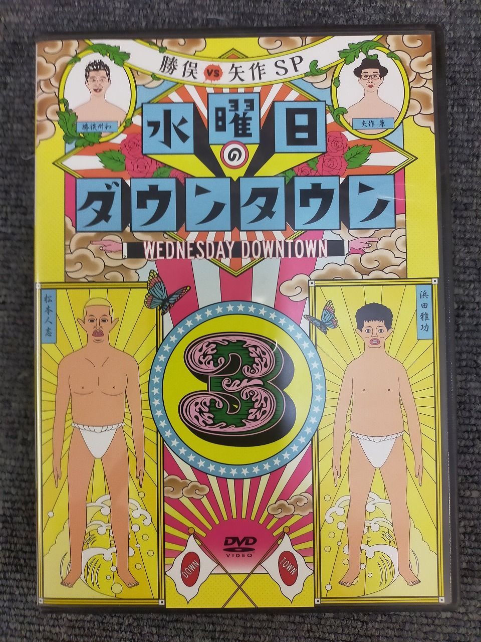 水曜日のダウンタウン3 [DVD][ABIS_VIDEO] - メルカリ