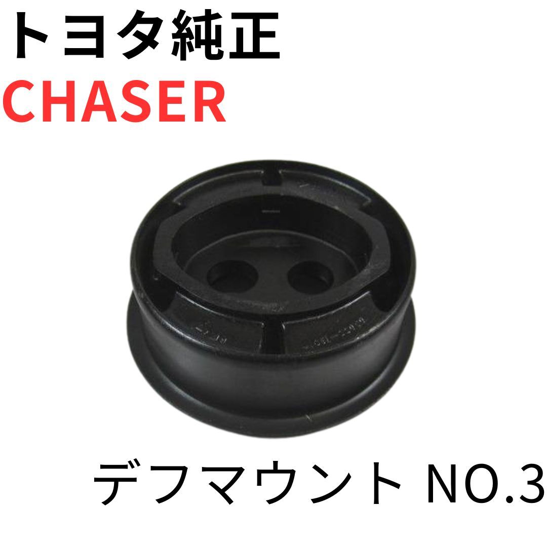 CHASER【純正新品】トヨタ デフマウント クッション NO.3 リアデフ用