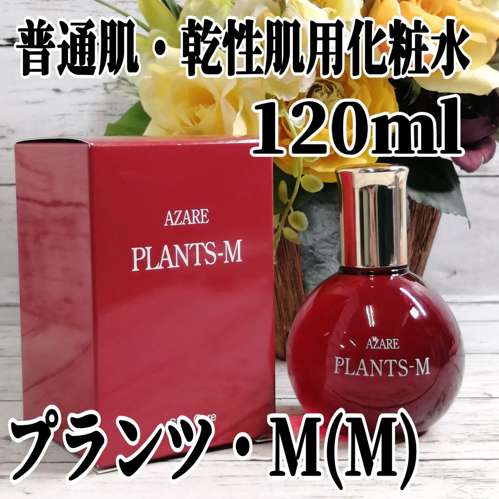 a12 アザレ 普通肌・乾性肌用化粧水 プランツ・M(M) 120ml 医薬部外品