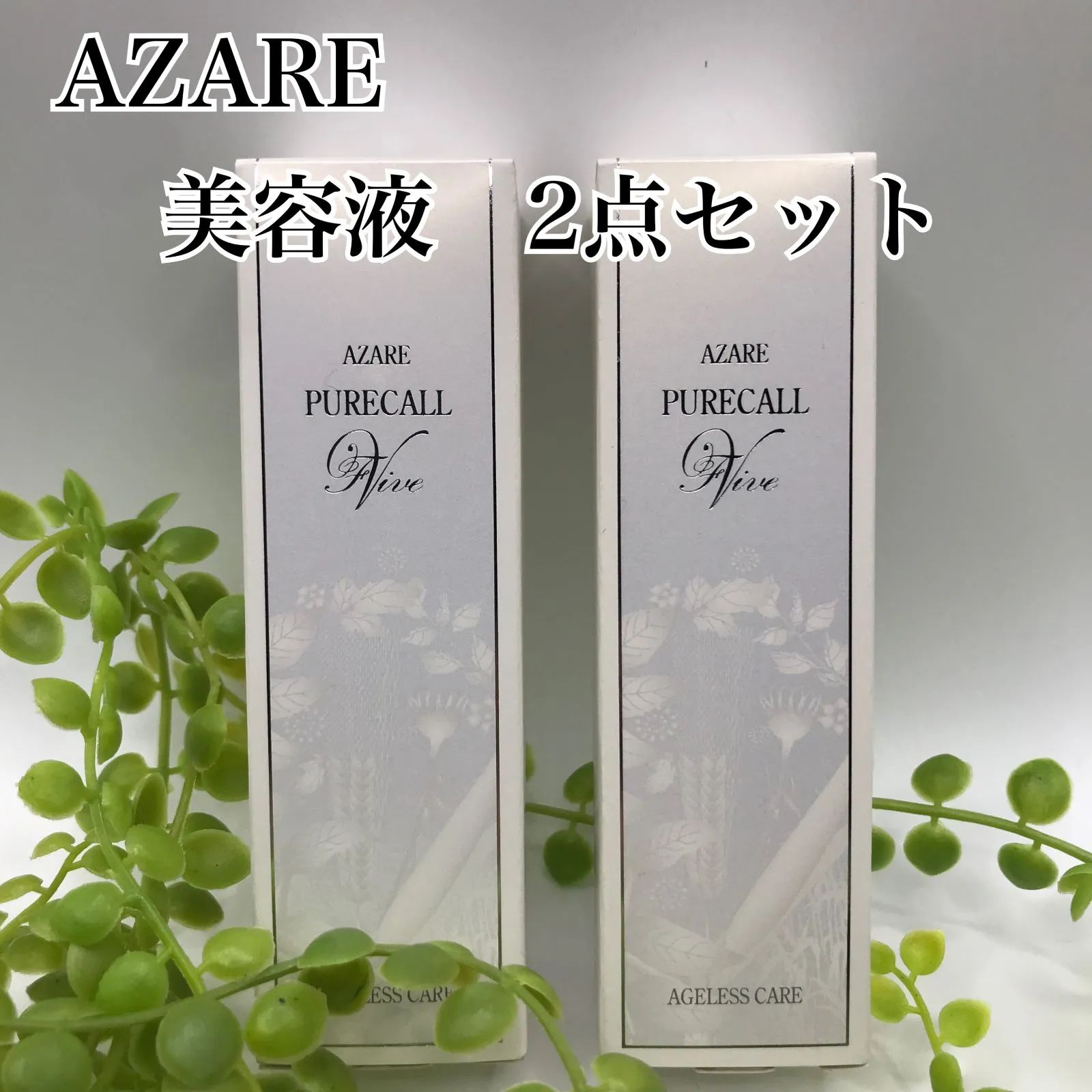 AZARE 基礎化粧品5点セット スキンケア・基礎化粧品 アザレピュアコールファイブ