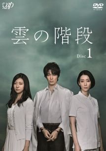 雲の階段 5巻セット レンタル落ち DVD