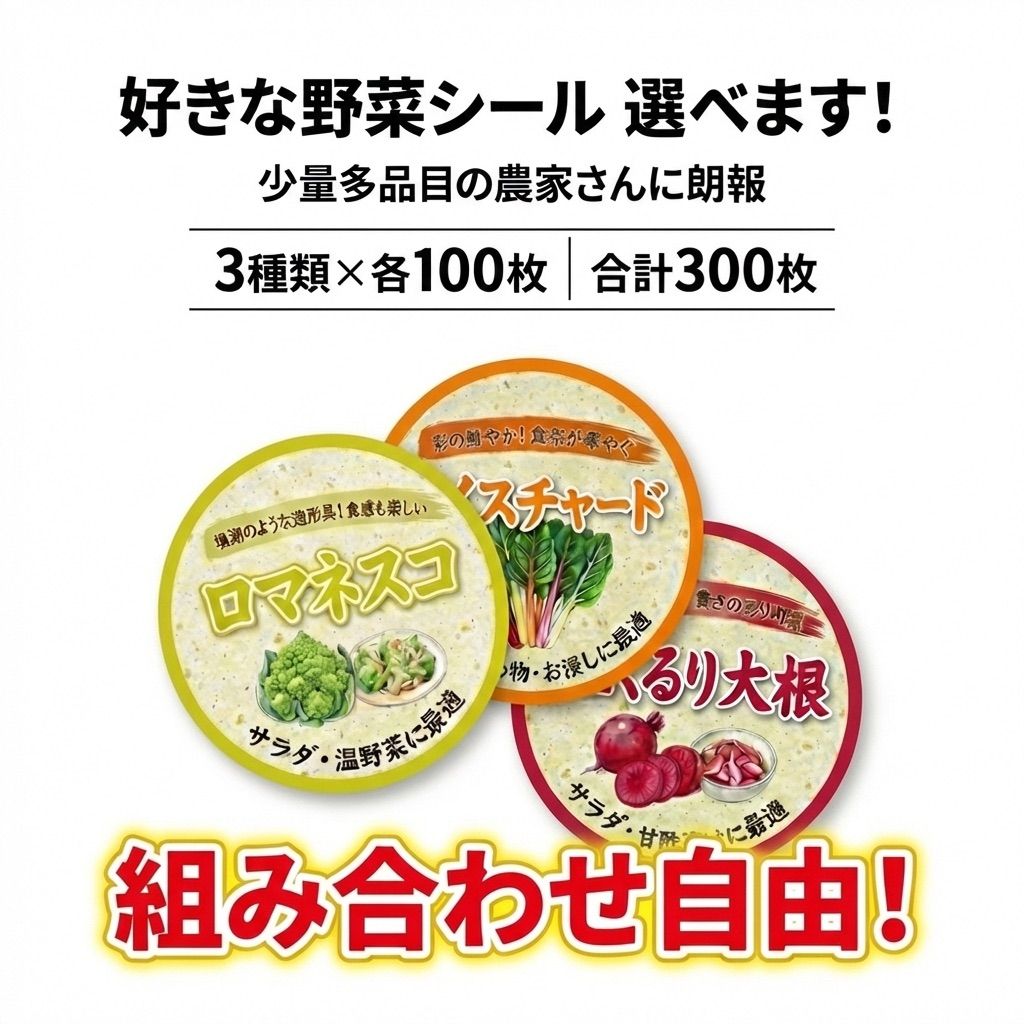 選べる3種】少量多品目の農家さんへ！野菜品種シール アソートセット