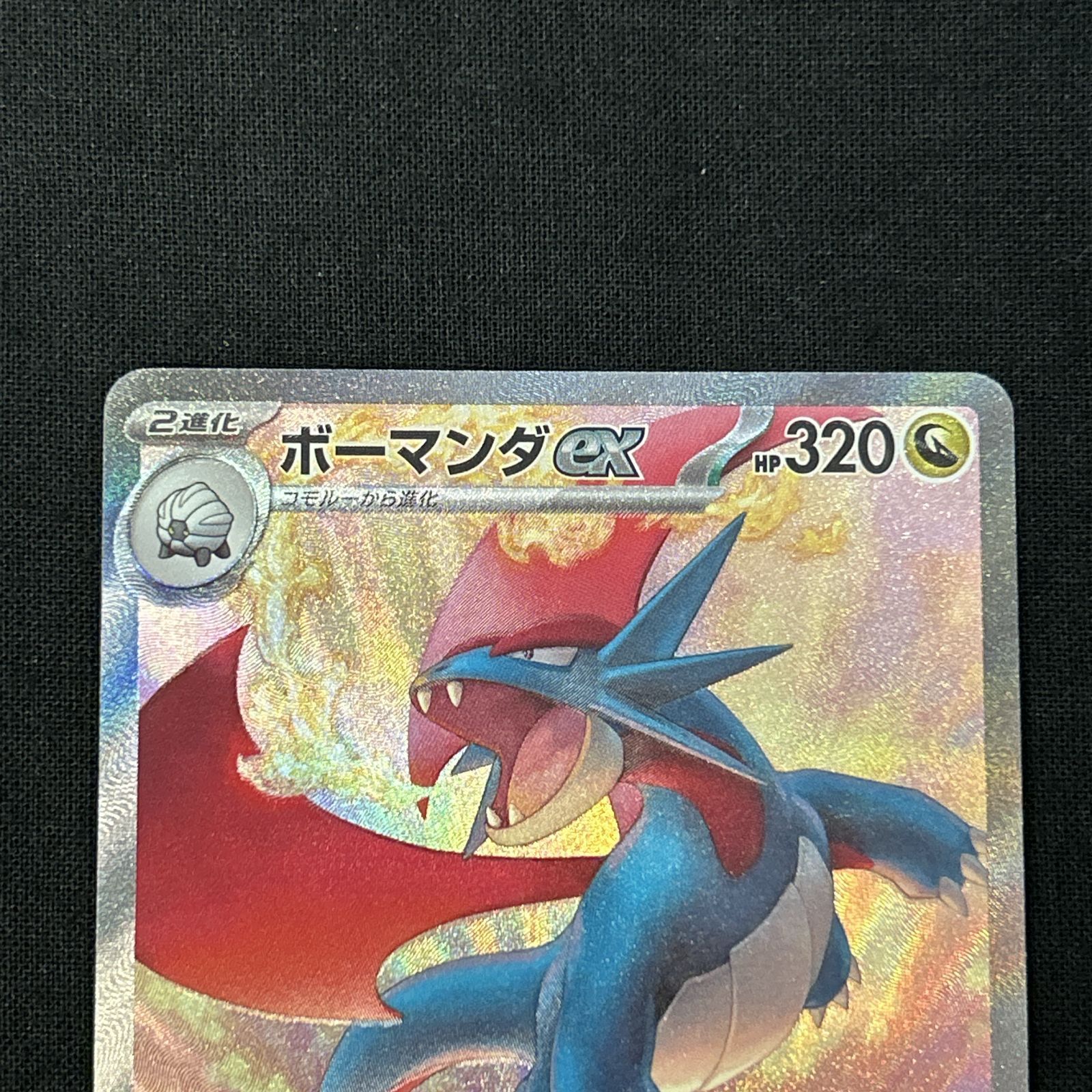 浜館56-1405] ポケモンカード ポケカ ボーマンダex SV9 129/100 SAR