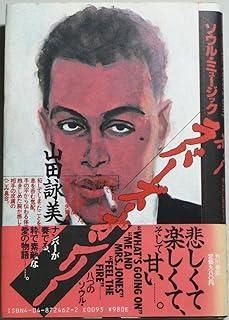 ソウル・ミュージック　ラバーズ・オンリー　VHS ソウル・ミュージック ラバーズ・オンリー VHS