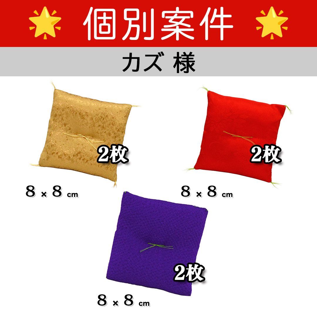 カズ様専用】 置物用座布団 8x8cm 3種×2枚 合計6枚セット - メルカリ