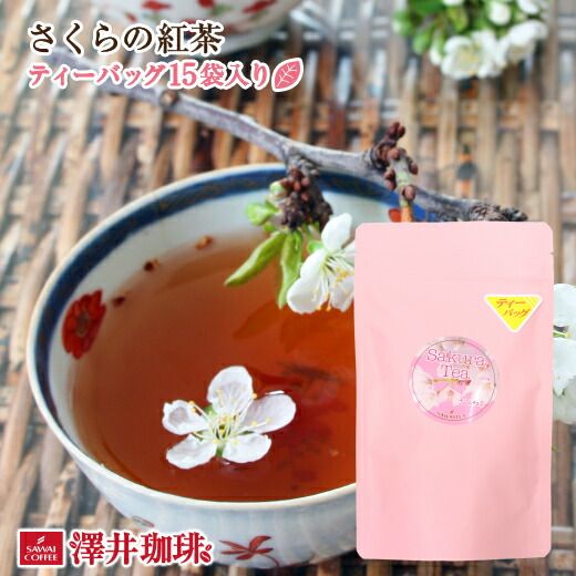 ほんわりと優しい香り漂うさくらの紅茶ティーバッグ15袋入り（桜の紅茶/春/ティーパック）