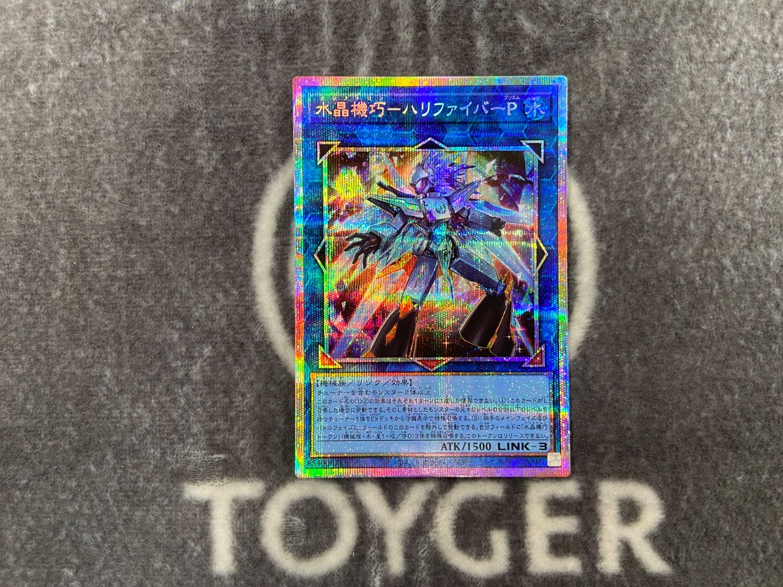 遊戯王 水晶機巧ハリファイバーP プリズマティックシークレット1枚