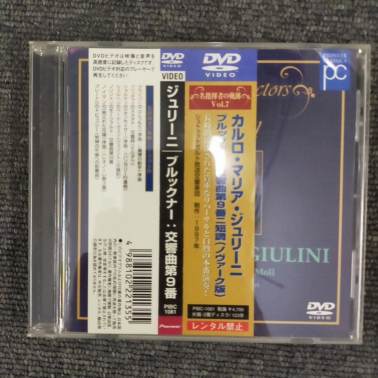 名指揮者の軌跡Vol.7 ジュリーニのブルックナー:交響曲第9番