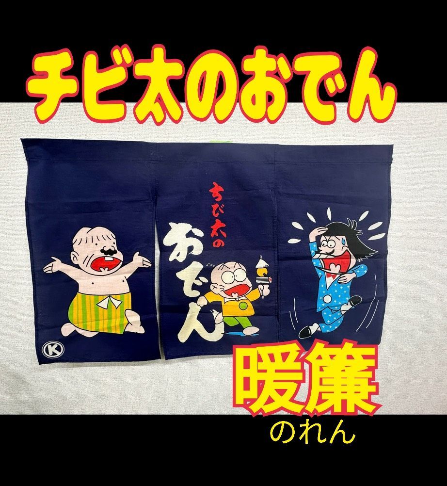 その他 昭和レトロ ちび太