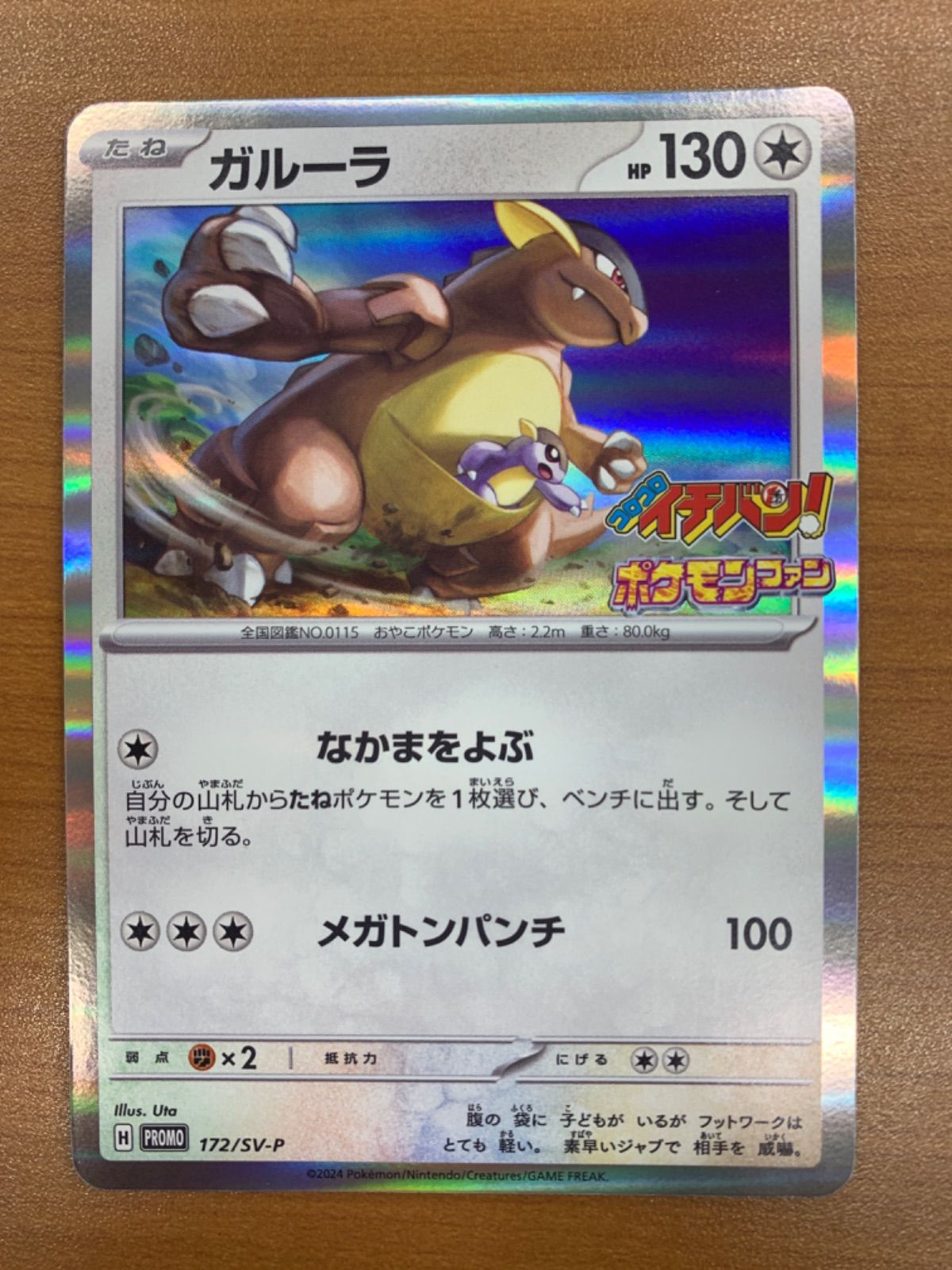 状態A ガルーラ プロモ PROMO 172/SV-P コロコロイチバン ポケモン