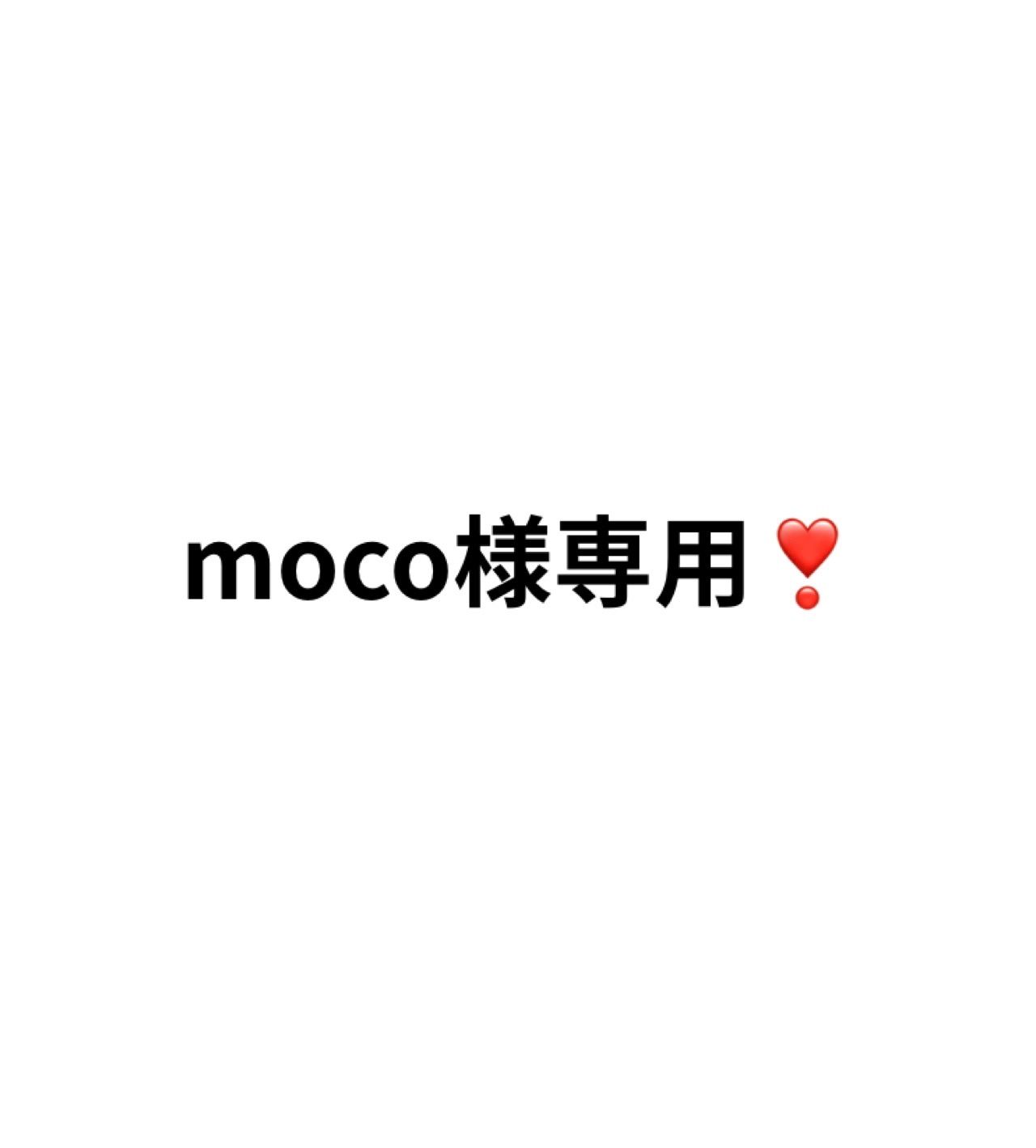 moko様　オーダー専用ページ♪ オーダー moco様 - メルカリ
