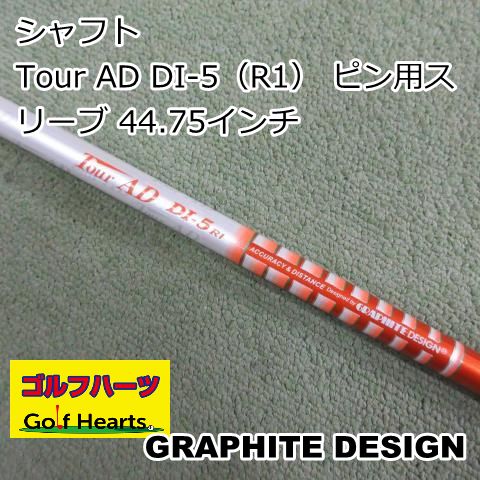 0911]シャフト グラファイトデザイン Tour AD DI-5（R1） ピン用