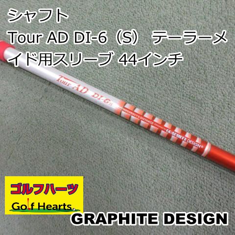 0913]シャフト グラファイトデザイン Tour AD DI-6（S