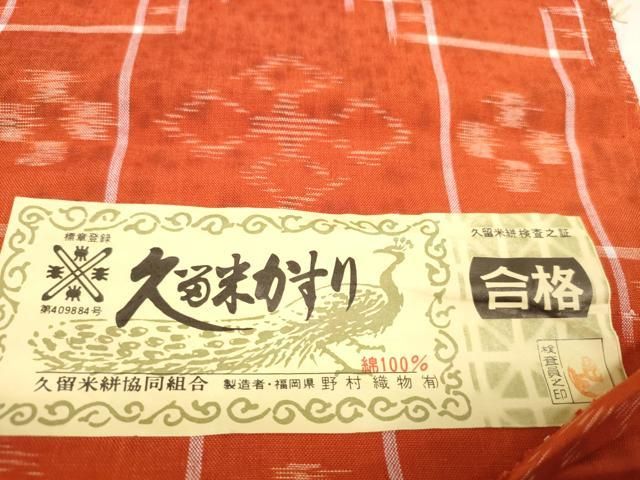 平和屋着物○久留米絣 反物 着尺 シルケット 立花 民芸織 蜀江花文