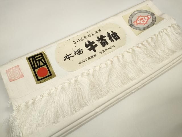 平和屋着物○石川県指定無形文化財 牛首紬 白山工房 手織り 白生地 