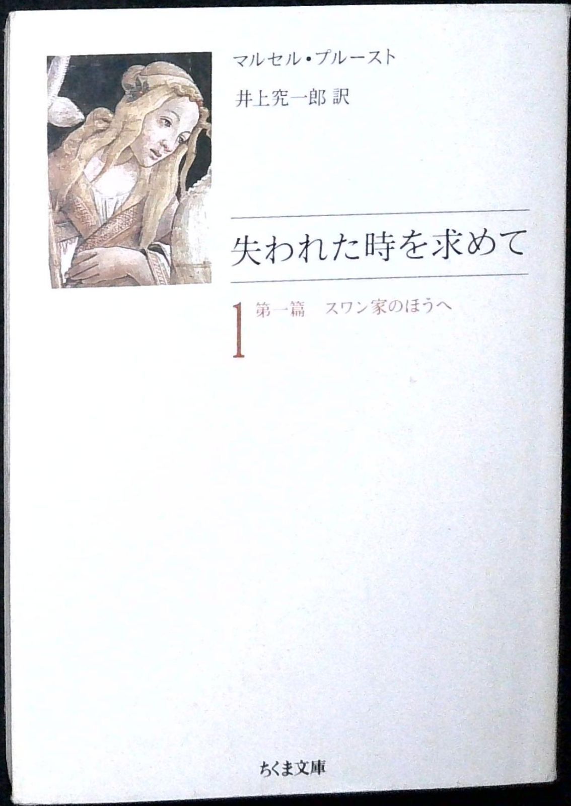 失われた時を求めて 1 (ちくま文庫 ふ 13-1) マルセル プルースト