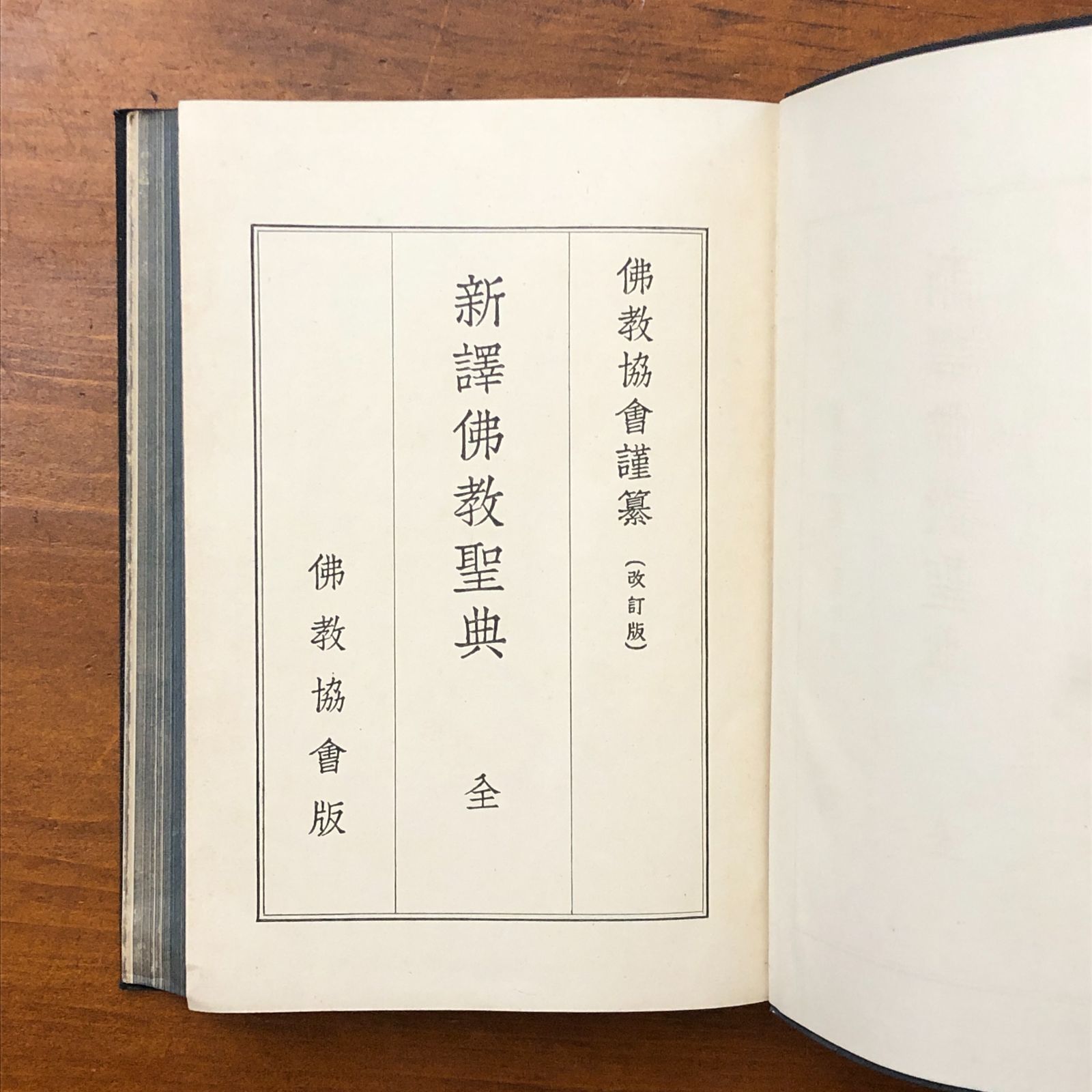 新訳仏教聖典 全 改訂版 佛教協會 佛教協會 昭和5年1月20日 再刷 重版