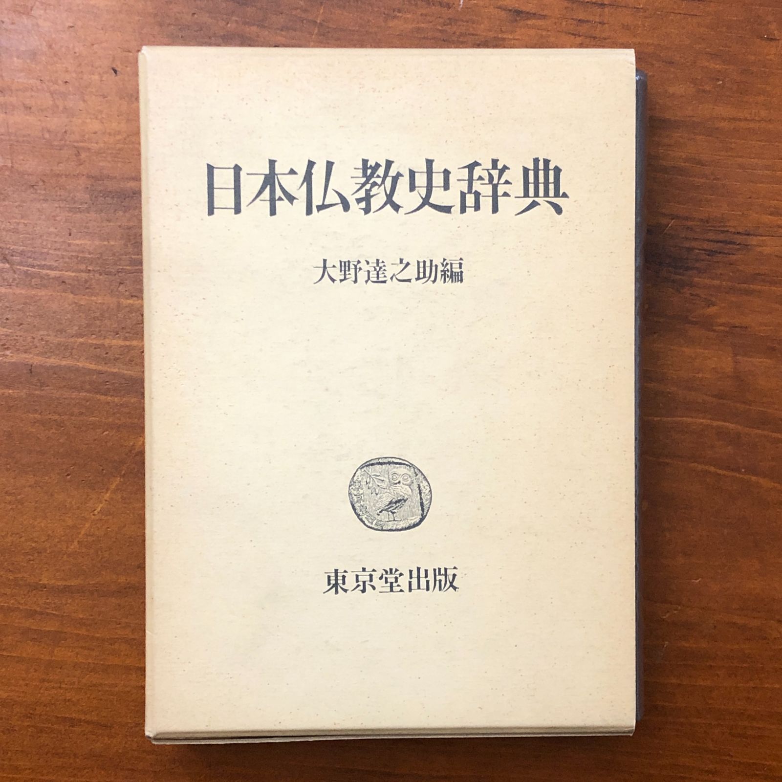日本仏教史辞典 大野達之助 東京堂出版 昭和54年9月30日 初版発行