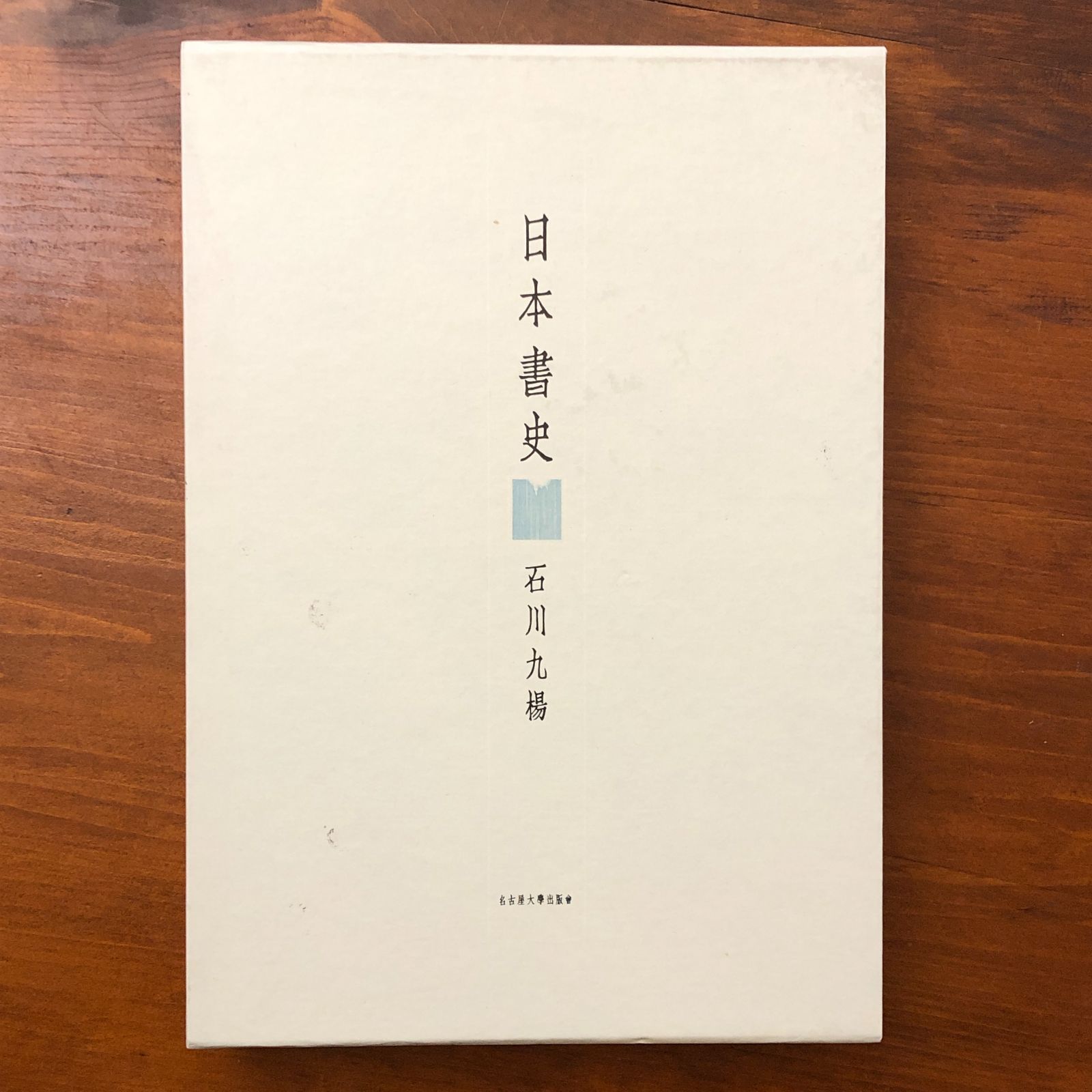 日本書史 石川九楊 名古屋大学出版会 2001年9月20日 初版第1刷 ☆書道