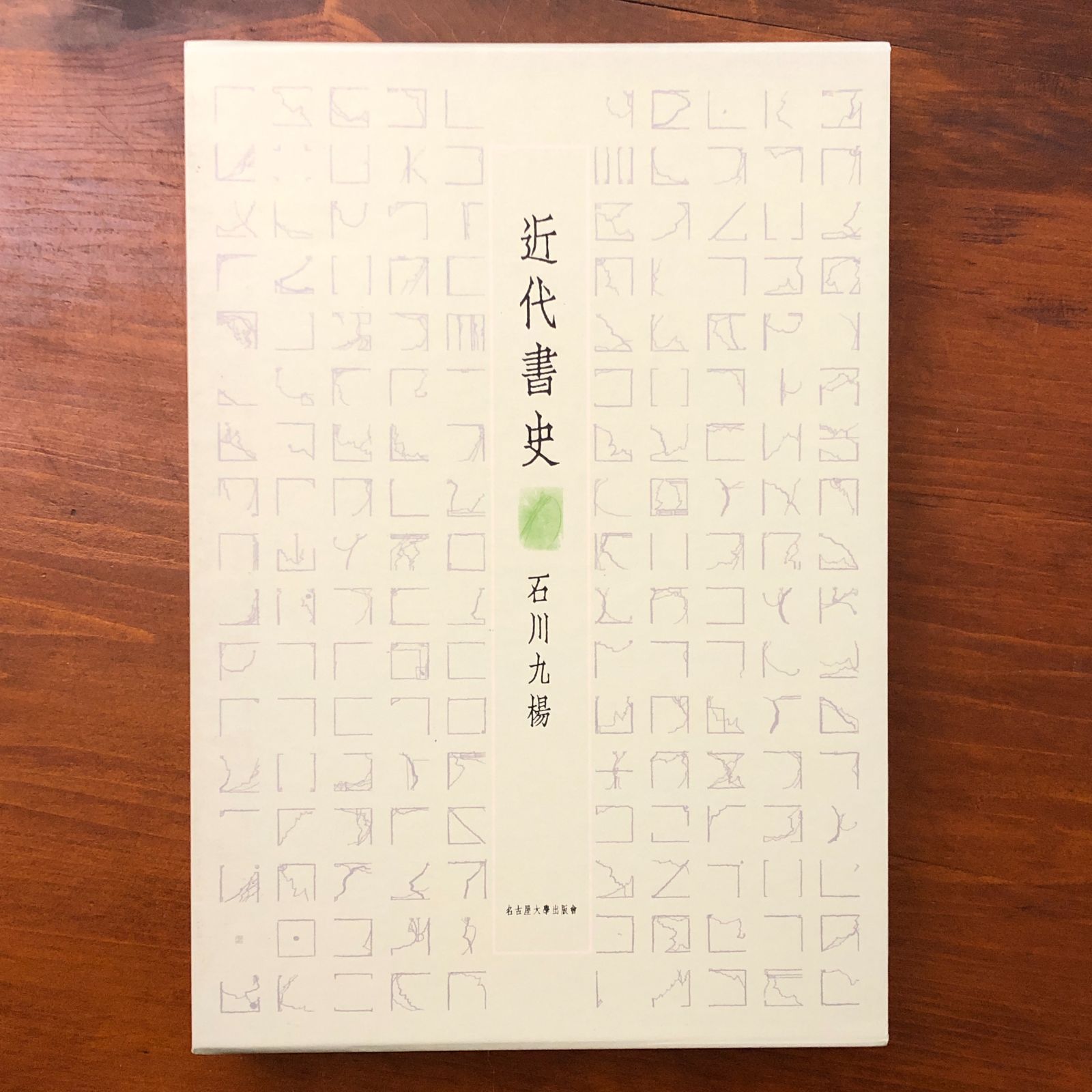 日本書史　石川九楊 日本書史/石川九楊 : bookfanプレミアム - 通販 - Yahoo!ショッピング