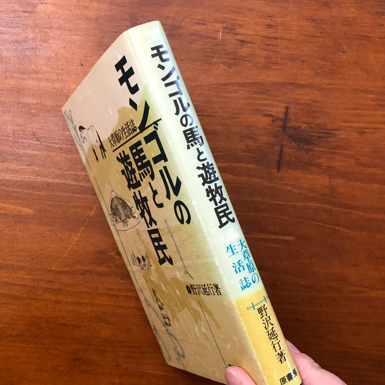 モンゴルの馬と遊牧民 大草原の生活誌 野沢延行 原書房 1991年7月9日 