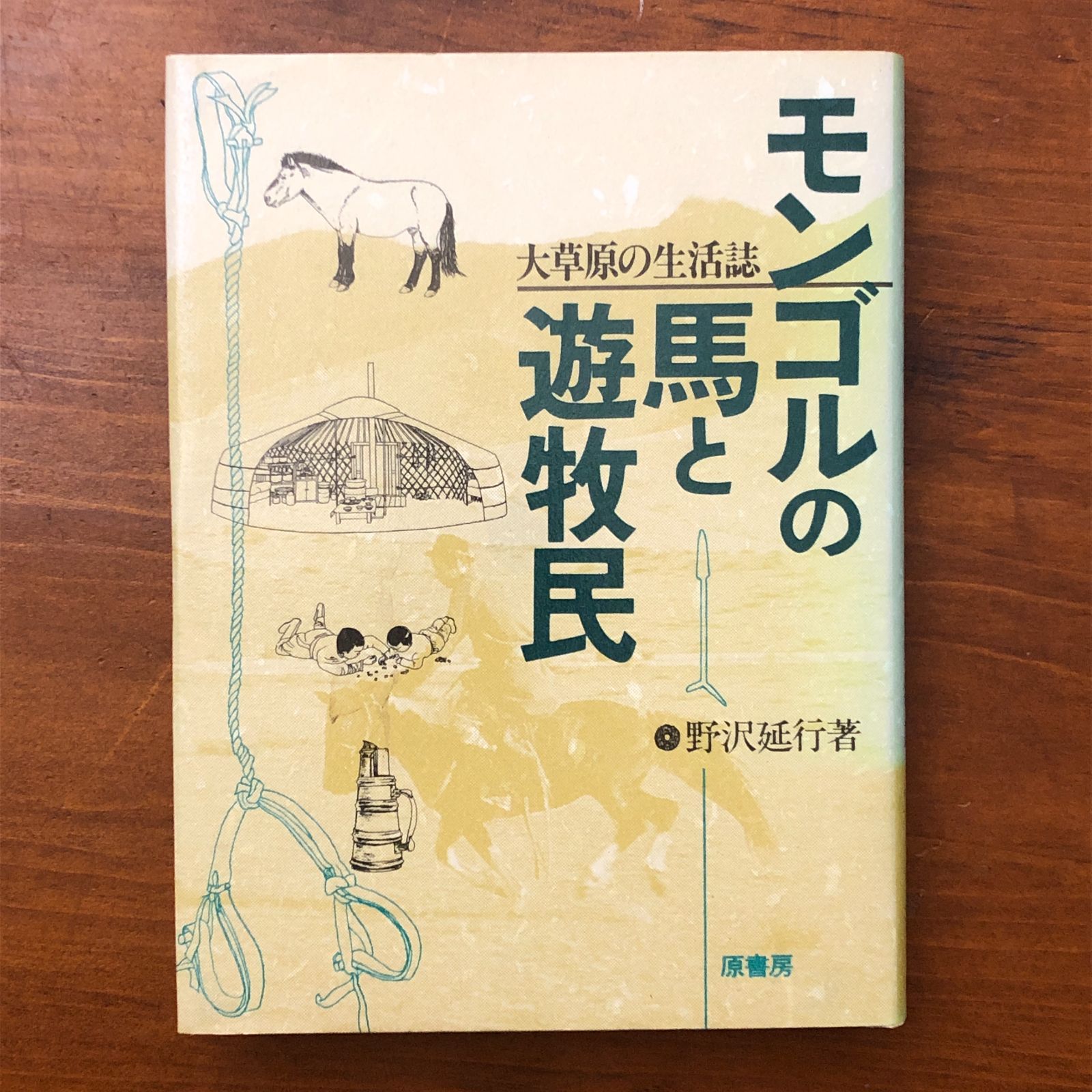 モンゴルの馬と遊牧民 大草原の生活誌 野沢延行 原書房 1991年7月9日 