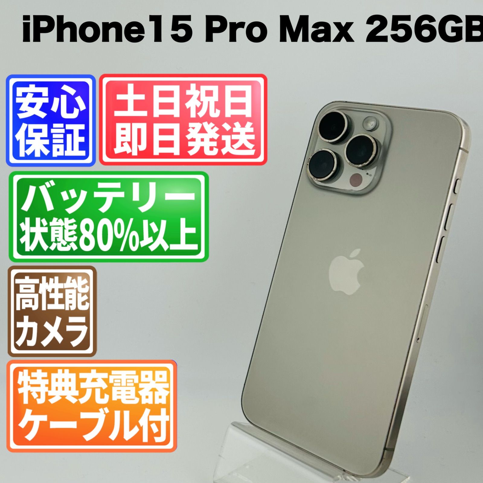 バッテリー良好 iPhone15 Pro Max 256GB ナチュラルチタニウム SIM