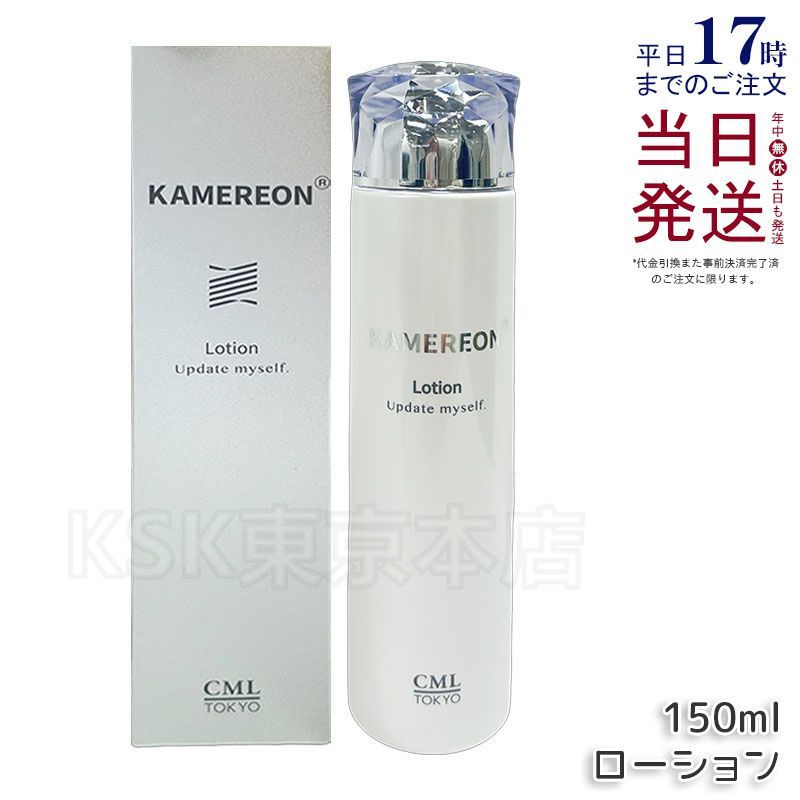 KAMEREON ローション 150ml 化粧水 | KAMEREON CML kemon（美容