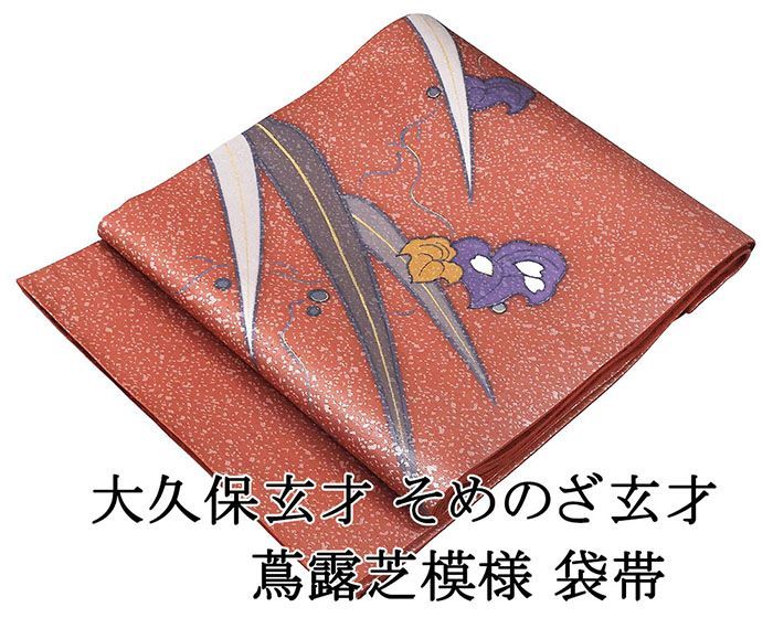 袋帯 未使用 正絹 大久保玄才 そめのざ玄才 蔦 露芝 セミフォーマル 未