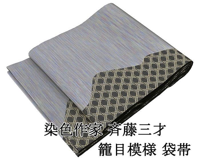 袋帯 未使用 正絹 染色作家 斉藤三才 籠目 フォーマル 未着用 超美品