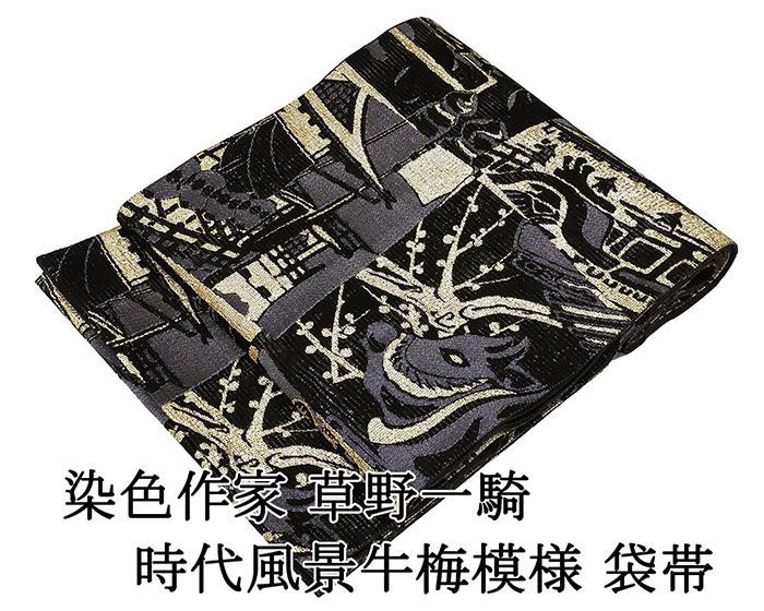袋帯 未使用 正絹 染色作家 草野一騎作 牛 梅 時代風景 フォーマル 未