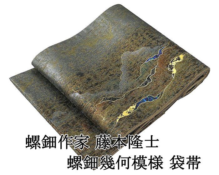 袋帯 未使用 正絹 螺鈿作家 藤本隆士 螺鈿 幾何 フォーマル 未着用 美