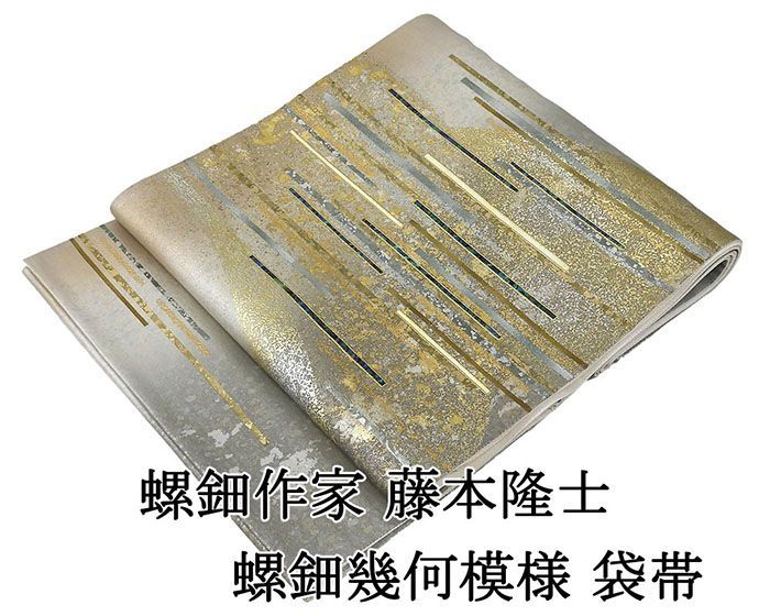 袋帯 正絹 螺鈿作家 藤本隆士 螺鈿 幾何 フォーマル 良品 中古