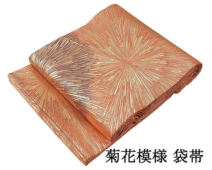 袋帯 正絹 菊花 フォーマル 良品 中古 リサイクル 仕立て上がり 着物