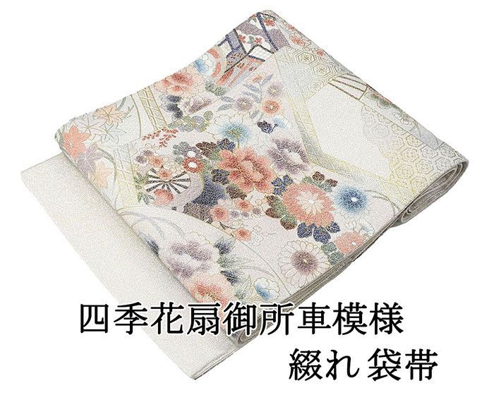 綴織　日本刺繍　袋帯（扇に菊、橘、萩、桜、御所車）正絹美品 綴織 日本刺繍 袋帯（扇に菊、橘、萩、桜、御所車）正絹美品 綴織 日本