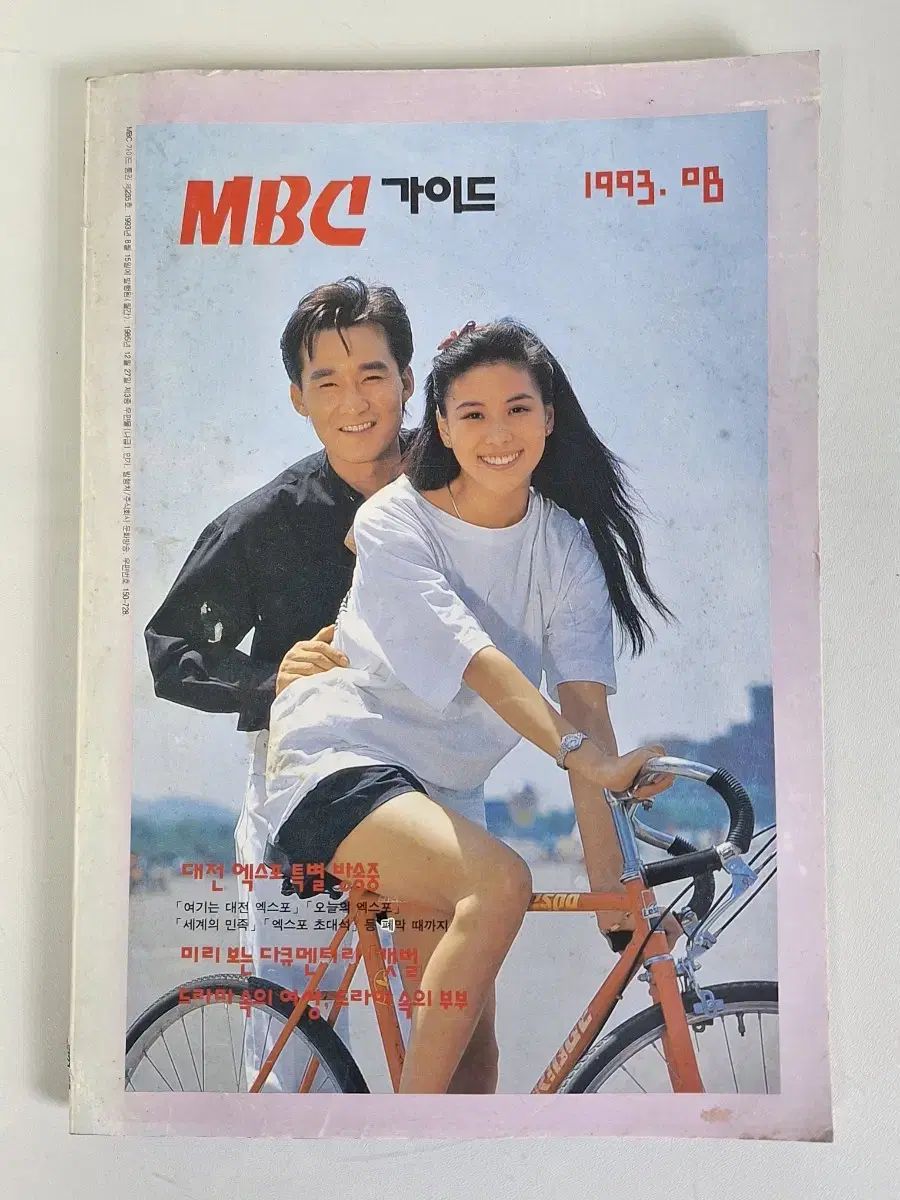 MBC ガイド 93年 月刊 雑誌 3巻